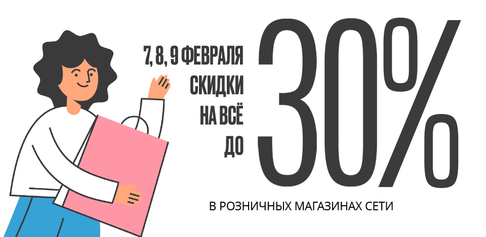 7-9 февраля скидки до  30%   во всех розничных магазинах